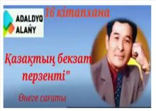 Қазақтың бекзат перзенті.