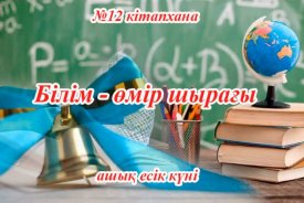 Білім- өмір шырағы