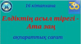 Елдіктің асыл тірегі - Ата заң