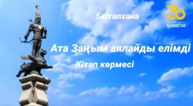 Ата заңым аялайды елімді