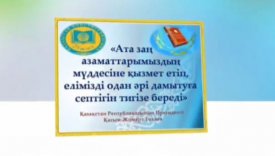 Айбары асқақ елді асқақтатар-Ата Заң