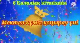 Мектеп-күміс қоңырау үні