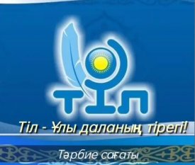 Тіл - Ұлы даланың тірегі