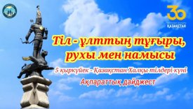 Тіл – ұлттың тұғыры, рухы мен намысы