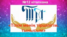 Тілім менің тіршілігім, тынысым