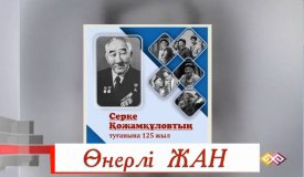 Өнерлі жан