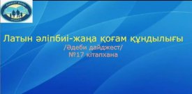 Латын әліпбиі-жаңа қоғам құндылығы