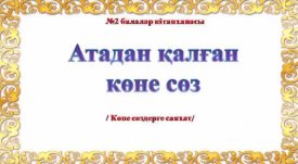 Атадан қалған көне сөз