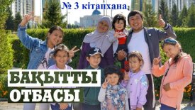 Бақытты отбасы – ел қуаты