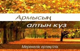 Армысың, алтын күз!