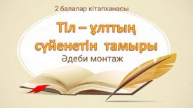 Тіл- ұлттын сүйенетін тамыры