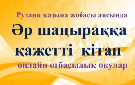 Әр шаңыраққа қажетті кітап