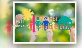 Отбасы- тәрбие бастауы