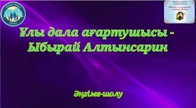 Ұлы дала ағартушысы – Ыбырай Алтынсарин