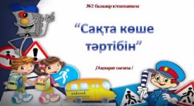 Сақта көше тәртібін