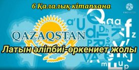 Латын әліпбиі- өркениет жолы