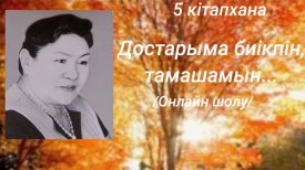 Достарыма  биікпін, тамашамын...