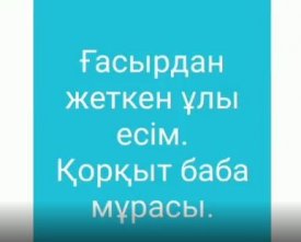 Ғасырдан жеткен ұлы есім