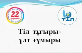 Тіл ғұмыры –ұлт ғұмыры