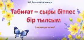 Табиғат- сыры бітпес бір тылсым