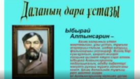 Даланың дара ұстазы-Ы.Алтынсарин