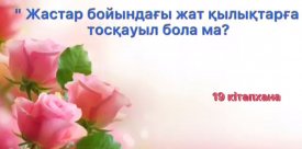 Жастар бойындағы жат қылықтарға тосқауыл бола ма?