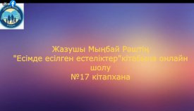 Есімде есілген естеліктер