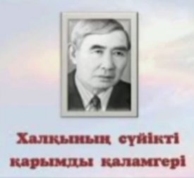 Халқымның сүйікті қарымды қаламгері