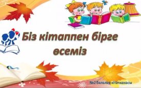 Біз кітаппен бірге өсеміз