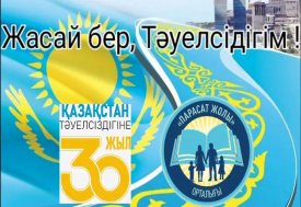 Жасай бер, Тәуелсіздігім!