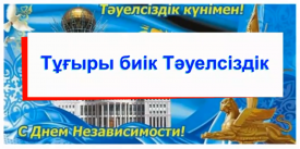 Тұғыры биік Тәуелсіздік