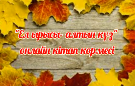 Ел ырысы-Алтын күз