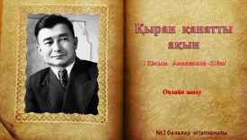 Қыран қанатты ақын