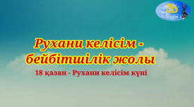 18 қазан –Рухани келісім күні