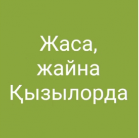 Жаса, жайна – Қызылорда