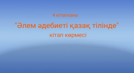 Әлем әдебиеті қазақ тілінде