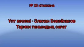 Ұлт көсемі – Әлихан Бөкейханов