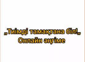 Тиімді тамақтана біл