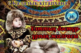 Ұлттық дәстүр – ұрпақ жалғасы