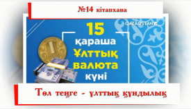 Төл теңге- ұлттық құндылық