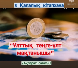 Ұлттық теңге-ұлт мақтанышы