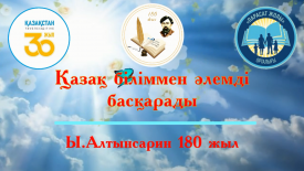 Қазақ біліммен әлемді басқарады