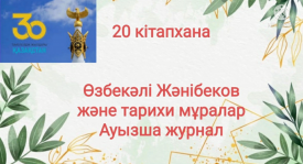 Өзбекәлі Жәнібеков және тарихи мұралар