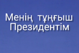Менің тұңғыш Президентім