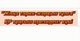 Жаңа тарих-жарқын тұлға