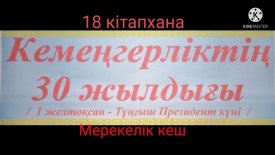 Кемеңгерліктің 30 жылдығы