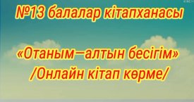 Отаным – алтын бесігім