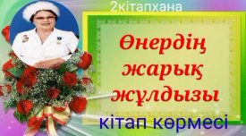 Өнердің жарық жұлдызы