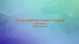 Рухани жаңғыру-жарқын болашақ