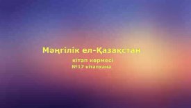 Мәңгілік ел-Қазақстан